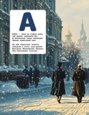 Азбука юного москвича, производитель Эксмо , ISBN 978-5-04226-890-8, № 4