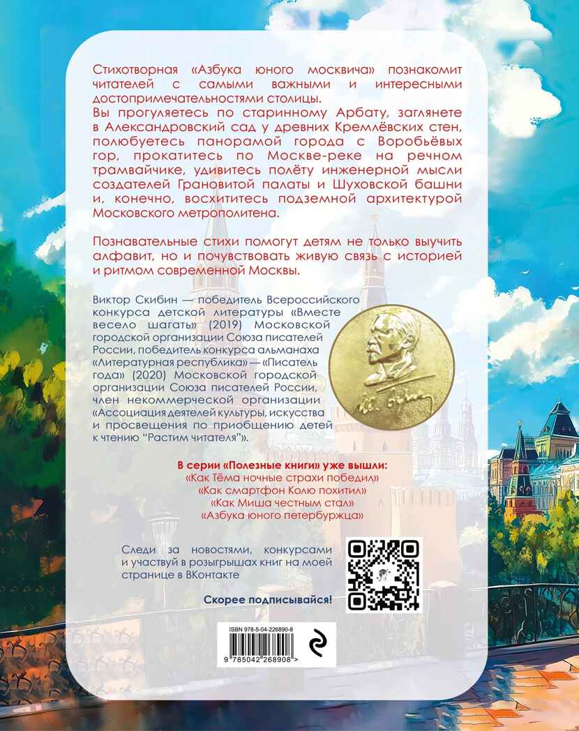 Азбука юного москвича, производитель Эксмо , ISBN 978-5-04226-890-8, № 8