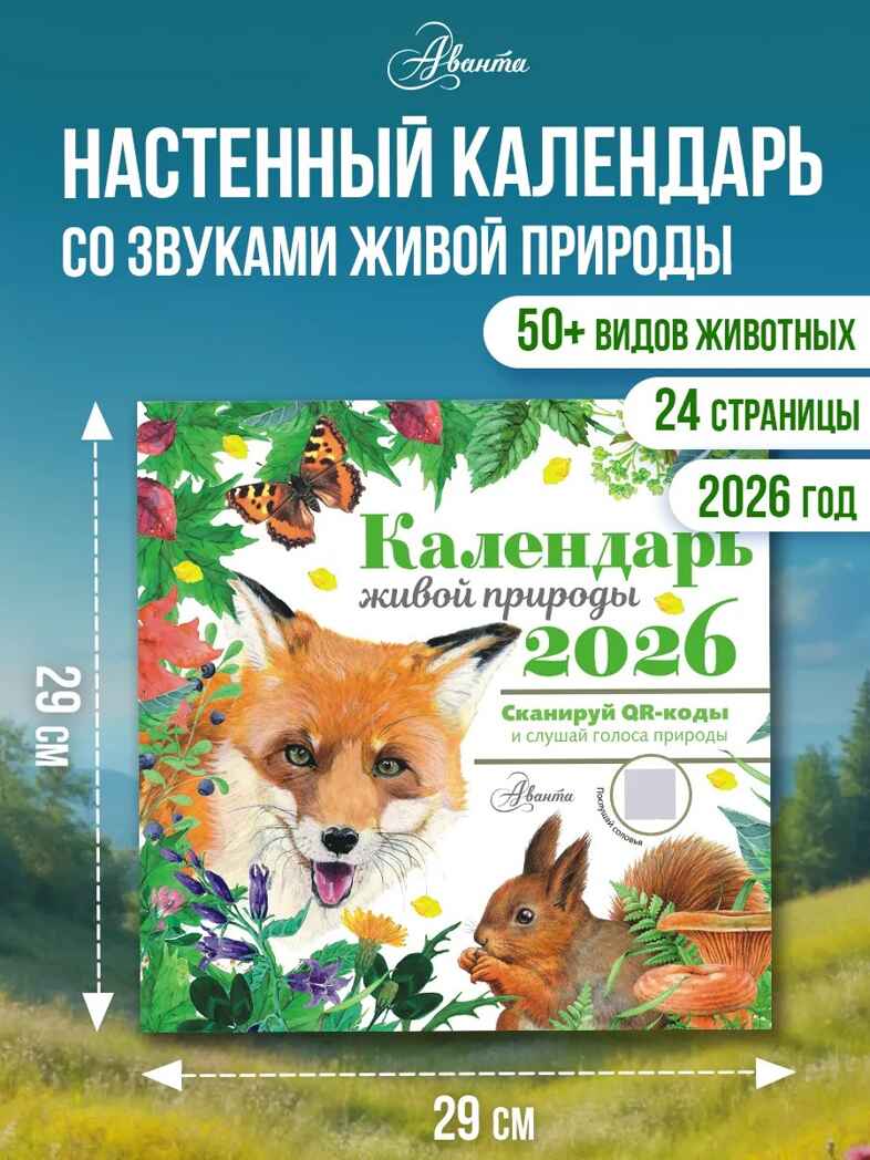 Календарь живой природы с голосами животных 2026 год, производитель АСТ , ISBN 978-5-17173-956-0, № 1