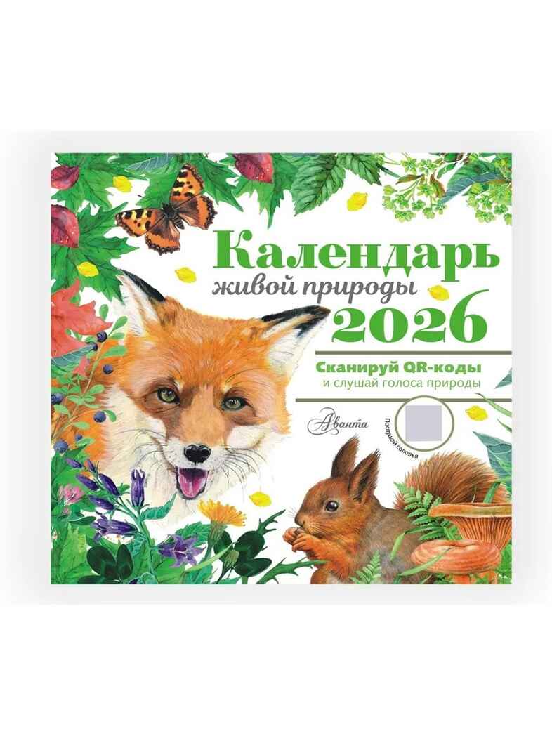 Календарь живой природы с голосами животных 2026 год, производитель АСТ , ISBN 978-5-17173-956-0, № 5