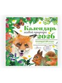 Календарь живой природы с голосами животных 2026 год, производитель АСТ , ISBN 978-5-17173-956-0, № 5