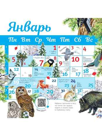 Календарь живой природы с голосами животных 2026 год, производитель АСТ , ISBN 978-5-17173-956-0№ 6