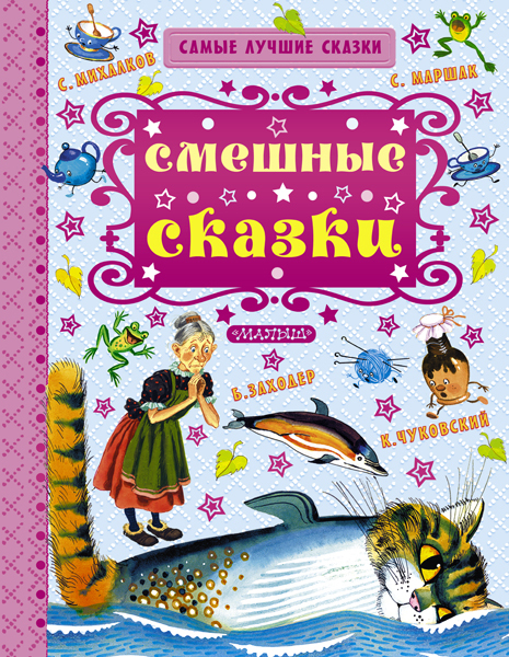 Смешные сказки. Маршак С. Я. (Серия:Самые лучшие сказки), арт.ASE00000000072233, производитель АСТ , ISBN 978-5-17096-496-3, № 1