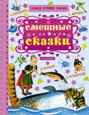 Смешные сказки. Маршак С. Я. (Серия:Самые лучшие сказки), арт.ASE00000000072233, производитель АСТ , ISBN 978-5-17096-496-3, № 1