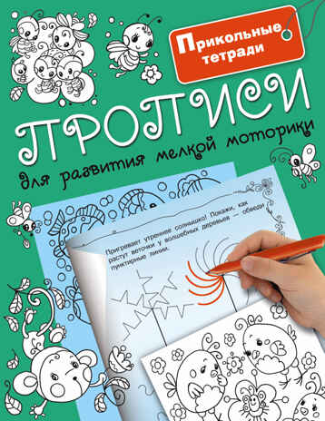 Прописи для развития мелкой моторики. Двинина Л.В. Прикольные тетради, производитель АСТ , ISBN 978-5-17100-020-2№ 1