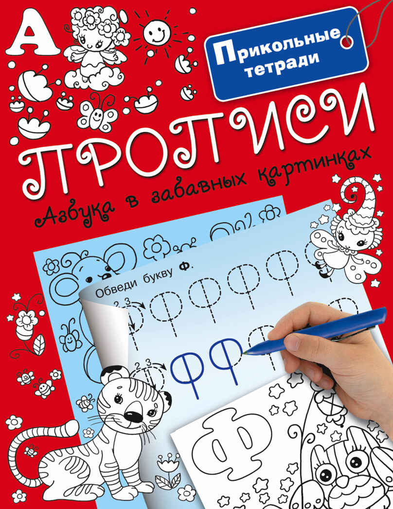 Прописи. Азбука в забавных картинках. Горбунова И.В. Прикольные тетради, производитель АСТ , ISBN 978-5-17099-369-7, № 1