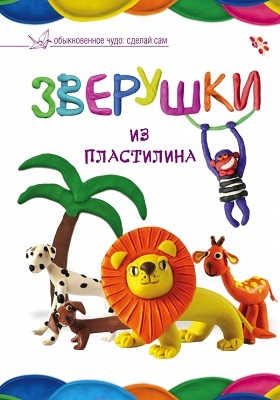 Зверушки из пластилина, производитель АСТ , ISBN 978-5-17087-307-4, № 1