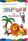 Зверушки из пластилина, производитель АСТ , ISBN 978-5-17087-307-4, № 1