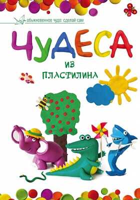 Чудеса из пластилина., производитель АСТ , ISBN 978-5-17087-207-7№ 1