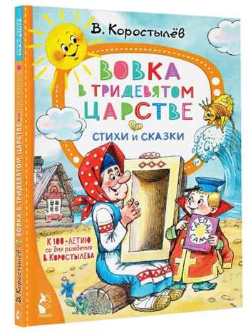 Вовка в Тридевятом царстве. Стихи и сказки. К 100-летию со дня рождения В. Коростылёва, производитель АСТ , ISBN 978-5-17154-367-9№ 1