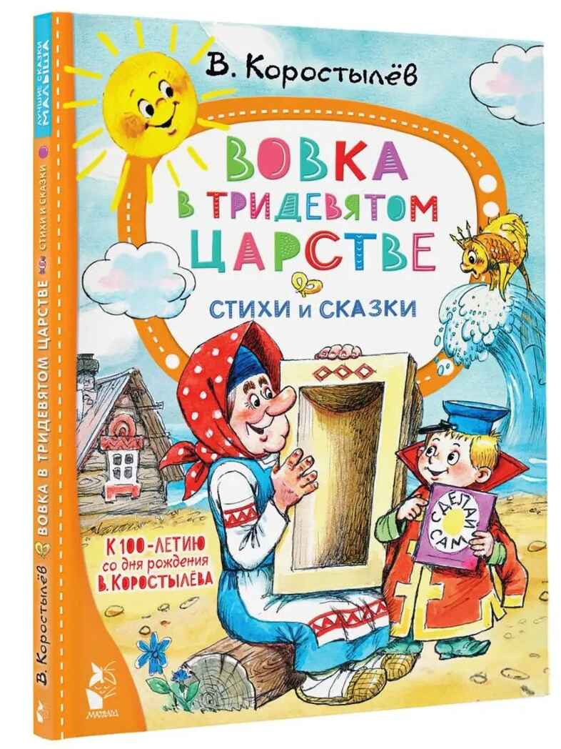 Вовка в Тридевятом царстве. Стихи и сказки. К 100-летию со дня рождения В. Коростылёва, производитель АСТ , ISBN 978-5-17154-367-9, № 1