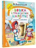 Вовка в Тридевятом царстве. Стихи и сказки. К 100-летию со дня рождения В. Коростылёва, производитель АСТ , ISBN 978-5-17154-367-9, № 1