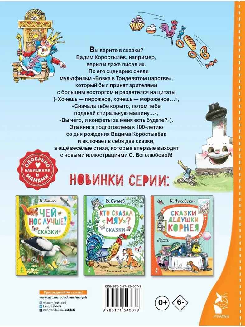 Вовка в Тридевятом царстве. Стихи и сказки. К 100-летию со дня рождения В. Коростылёва, производитель АСТ , ISBN 978-5-17154-367-9, № 3