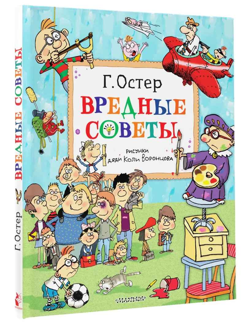 Вредные советы. Рисунки дяди Коли Воронцова, производитель АСТ , ISBN 978-5-17158-825-0, № 1