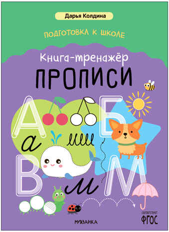 Книга-тренажер. Прописи (Дарья Колдина. Подготовка к школе), производитель МОЗАИКА kids , ISBN 978-5-43154-154-4№ 1