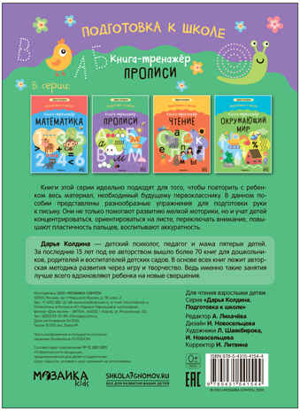 Книга-тренажер. Прописи (Дарья Колдина. Подготовка к школе), производитель МОЗАИКА kids , ISBN 978-5-43154-154-4№ 6