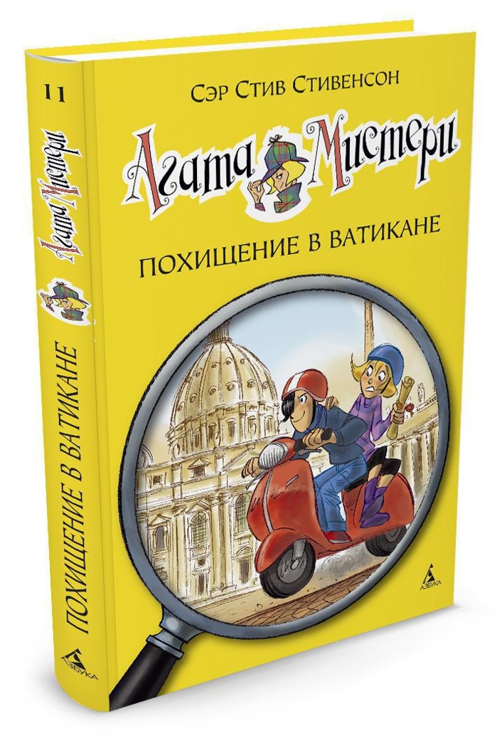 Агата Мистери. Кн.11. Похищение в Ватикане. Стивенсон С. Девочка-детектив, производитель Махаон , ISBN 978-5-38909-370-6, № 1