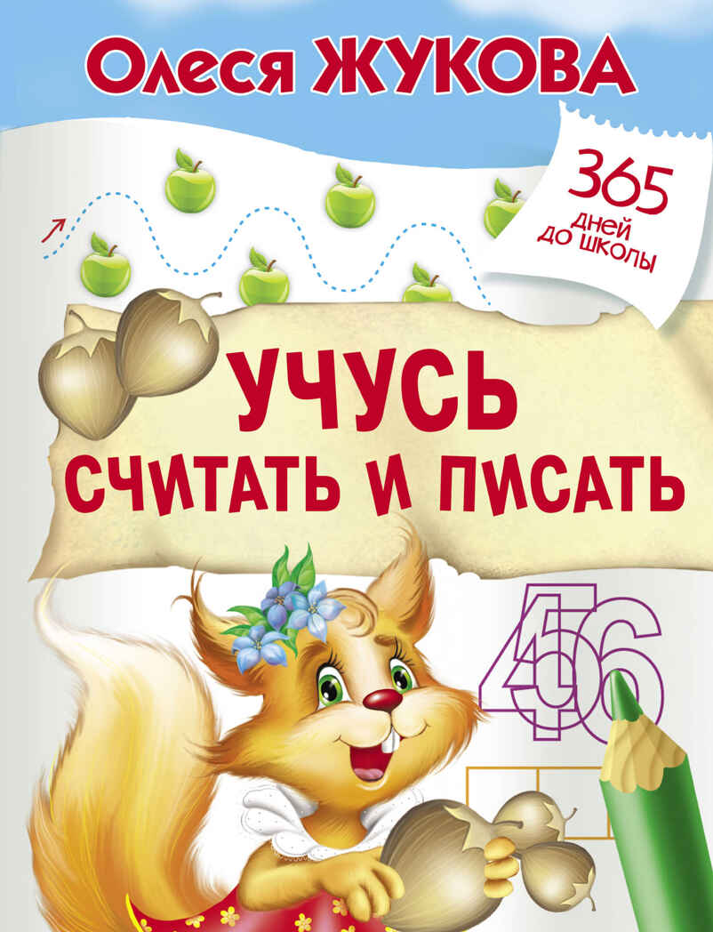 Учусь считать и писать. Жукова О.С. 365 дней до школы, производитель АСТ , ISBN 978-5-17106-427-3, № 1