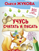 Учусь считать и писать. Жукова О.С. 365 дней до школы, производитель АСТ , ISBN 978-5-17106-427-3, № 1