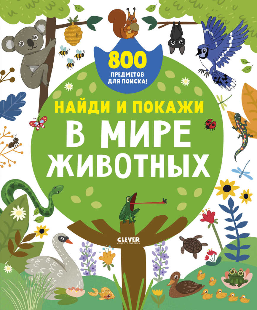 В мире животных. Найди и покажи, производитель Клевер (Clever) , ISBN 978-5-00154-737-2, № 1