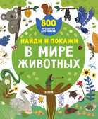 В мире животных. Найди и покажи, производитель Клевер (Clever) , ISBN 978-5-00154-737-2, № 1