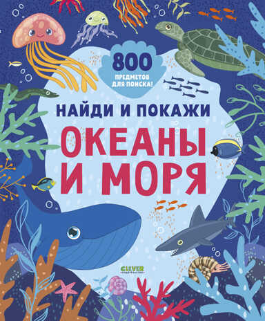 Океаны и моря. Найди и покажи, производитель Клевер (Clever) , ISBN 978-5-00154-733-4№ 1