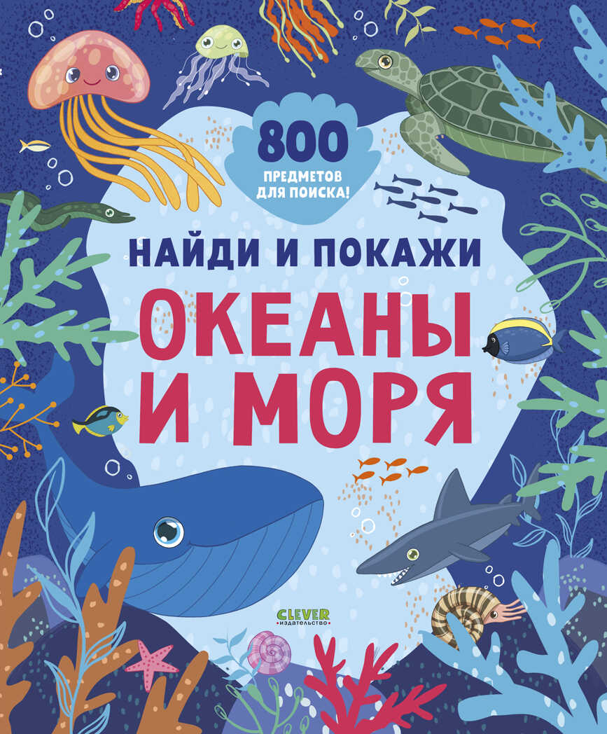 Океаны и моря. Найди и покажи, производитель Клевер (Clever) , ISBN 978-5-00154-733-4, № 1