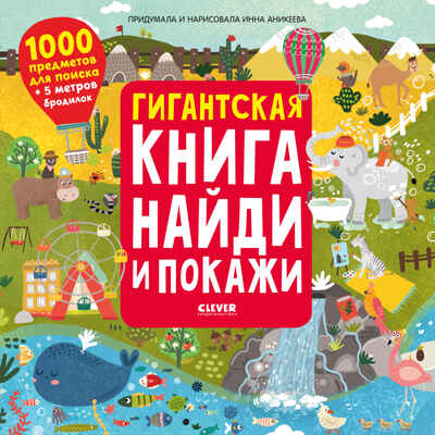 Гигантская книга найди и покажи. Аникеева И. Найди и покажи, производитель Клевер (Clever) , ISBN 978-5-00154-094-6№ 1