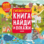Гигантская книга найди и покажи. Аникеева И. Найди и покажи, производитель Клевер (Clever) , ISBN 978-5-00154-094-6, № 1
