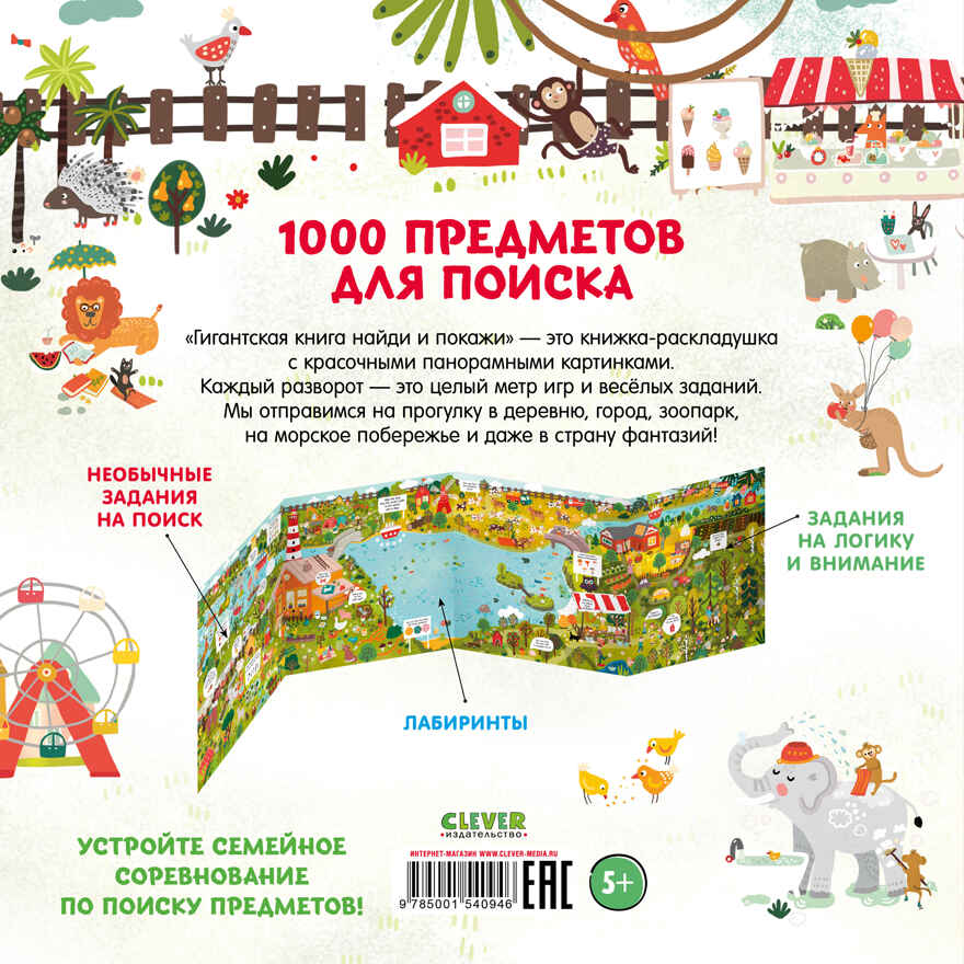 Гигантская книга найди и покажи. Аникеева И. Найди и покажи, производитель Клевер (Clever) , ISBN 978-5-00154-094-6, № 11