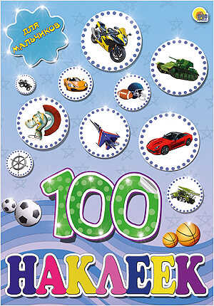 100 наклеек. Для мальчиков, производитель Проф-Пресс , ISBN 978-5-37817-805-6№ 1
