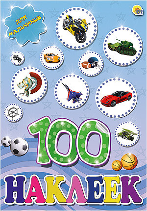 100 наклеек. Для мальчиков, производитель Проф-Пресс , ISBN 978-5-37817-805-6, № 1