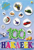 100 наклеек. Для мальчиков, производитель Проф-Пресс , ISBN 978-5-37817-805-6, № 1