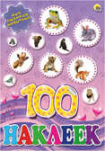 100 наклеек : мои любимые животные, производитель Проф-Пресс , ISBN 978-5-37817-802-5, № 1
