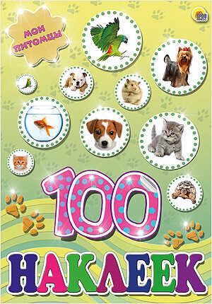 100 наклеек. Мои питомцы, производитель Проф-Пресс , ISBN 978-5-37817-803-2№ 1