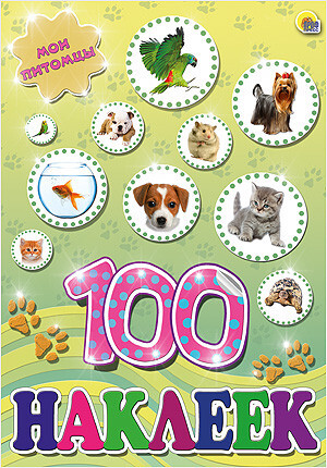 100 наклеек. Мои питомцы, производитель Проф-Пресс , ISBN 978-5-37817-803-2, № 1