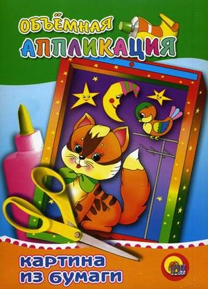 Объемная аппликация. Котенок, производитель Проф-Пресс , ISBN 978-5-37801-266-4№ 1