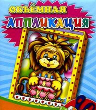 Объемная аппликация. Львенок, производитель Проф-Пресс , ISBN 978-5-37801-684-6№ 1