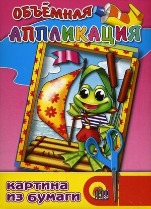 Объемная аппликация. Лягушонок, производитель Проф-Пресс , ISBN 978-5-37801-668-6№ 1