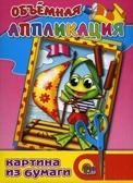 Объемная аппликация. Лягушонок, производитель Проф-Пресс , ISBN 978-5-37801-668-6, № 1