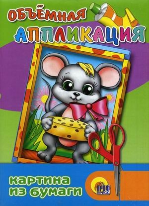 Объемная аппликация. Мышка, производитель Проф-Пресс , ISBN 978-5-37801-669-3№ 1