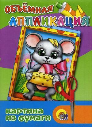 Объемная аппликация. Мышка, производитель Проф-Пресс , ISBN 978-5-37801-669-3, № 1