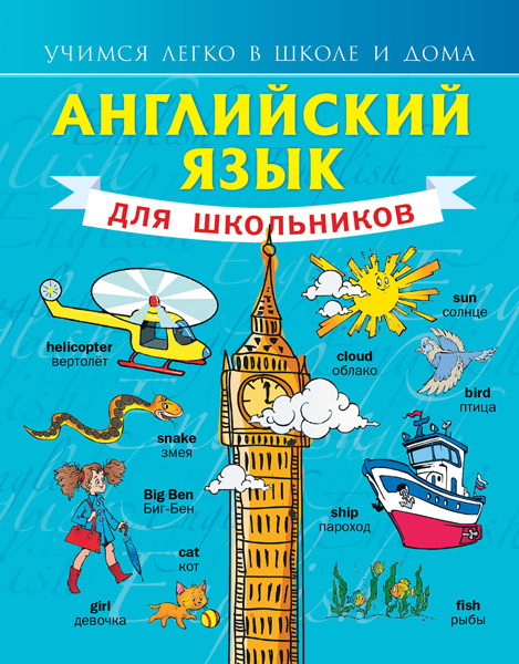 Английский язык для школьников. Матвеев С.А. Учимся легко в школе и дома, производитель АСТ , ISBN 978-5-17088-418-6, № 1