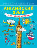 Английский язык для школьников. Матвеев С.А. Учимся легко в школе и дома, производитель АСТ , ISBN 978-5-17088-418-6, № 1