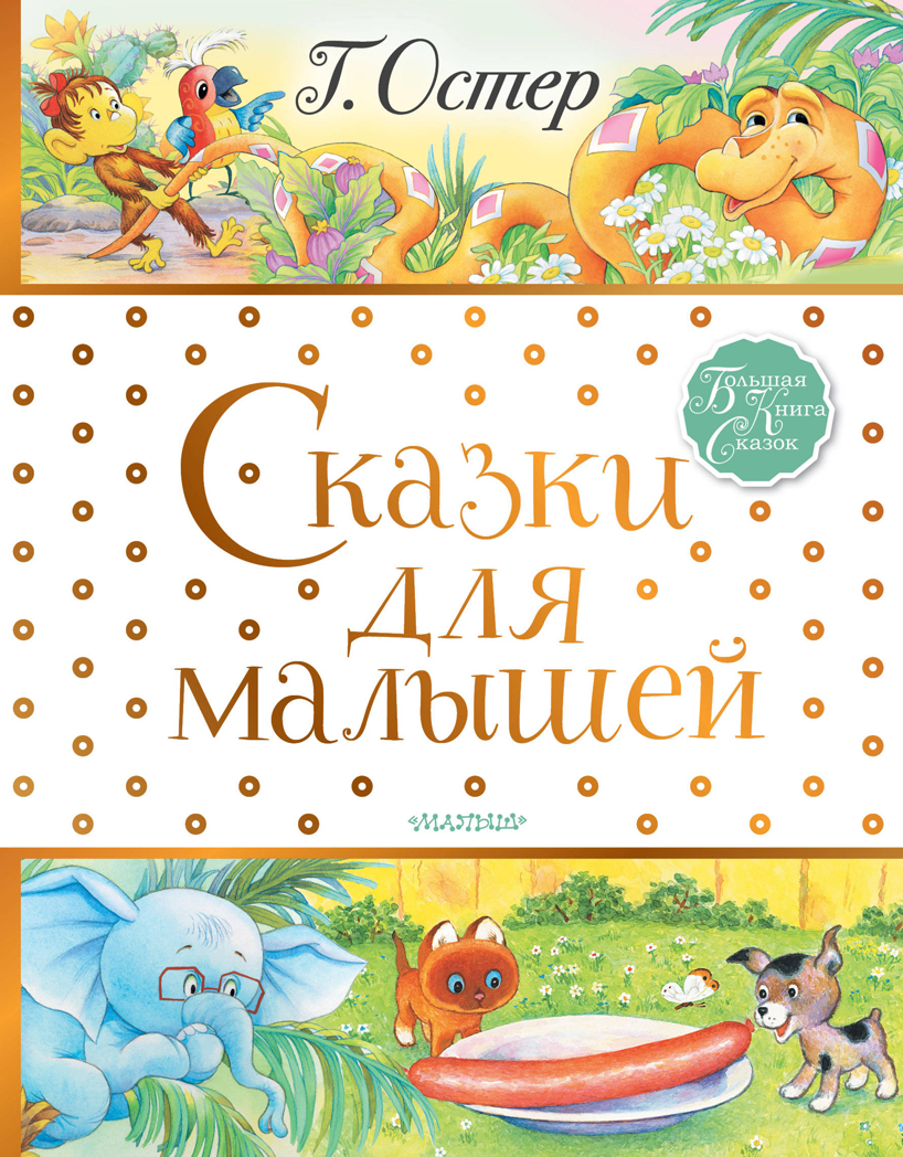 Сказки для малышей. Остер Г.Б. Большая книга сказок, производитель АСТ , ISBN 978-5-17122-437-0, № 1