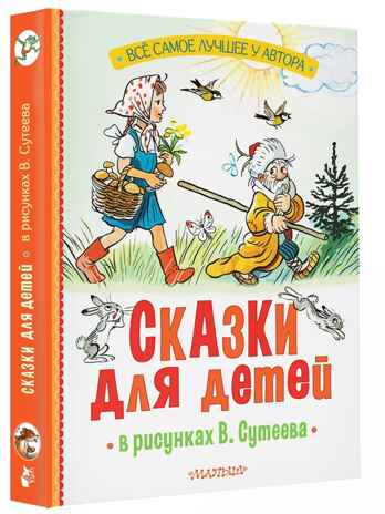 Сказки для детей в рисунках В. Сутеева, производитель АСТ , ISBN 978-5-17162-997-7№ 1