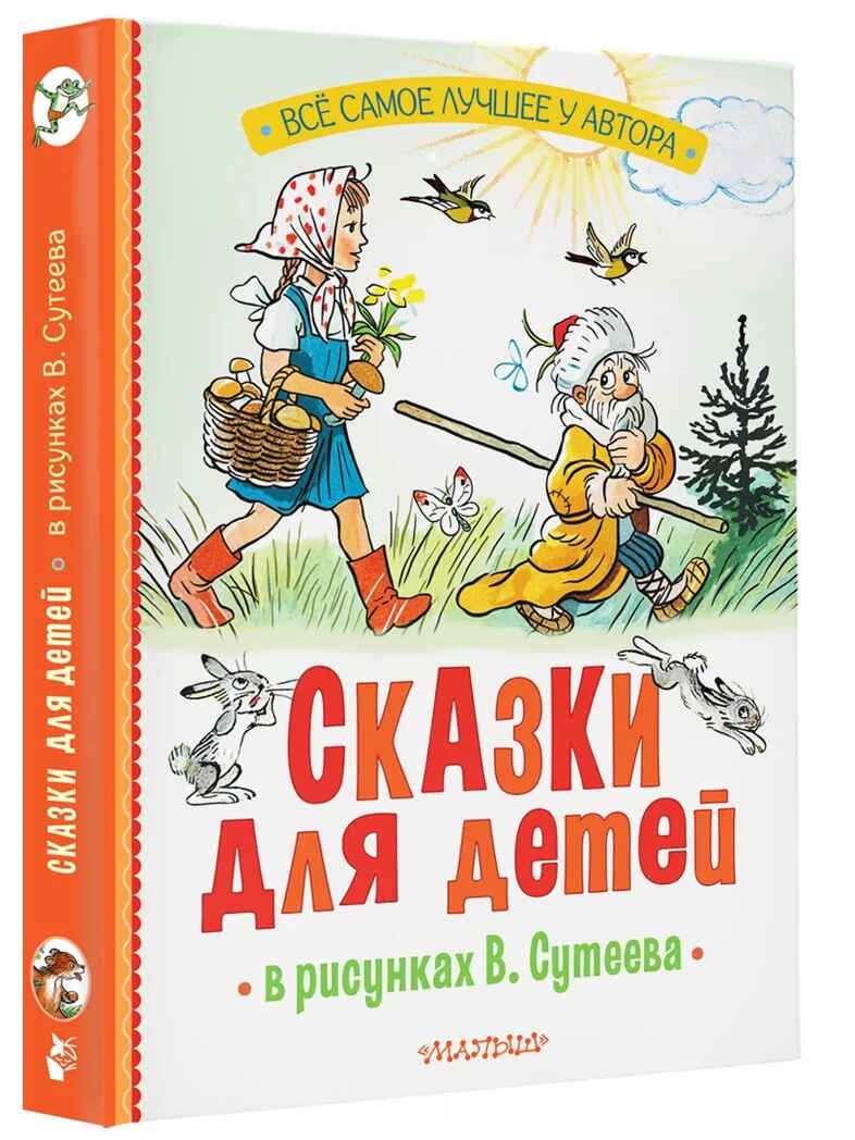 Сказки для детей в рисунках В. Сутеева, производитель АСТ , ISBN 978-5-17162-997-7, № 1