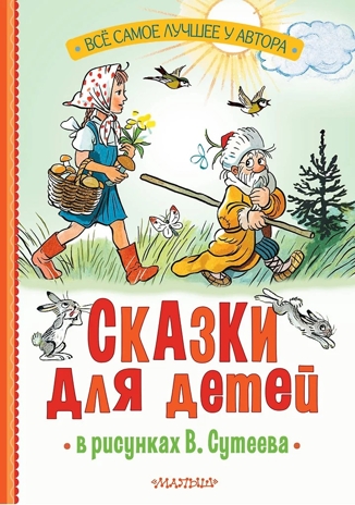 Сказки для детей в рисунках В. Сутеева, производитель АСТ , ISBN 978-5-17162-997-7№ 2