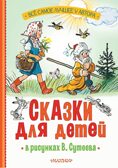 Сказки для детей в рисунках В. Сутеева, производитель АСТ , ISBN 978-5-17162-997-7, № 2
