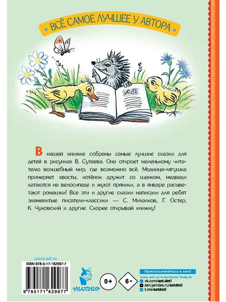 Сказки для детей в рисунках В. Сутеева, производитель АСТ , ISBN 978-5-17162-997-7, № 18